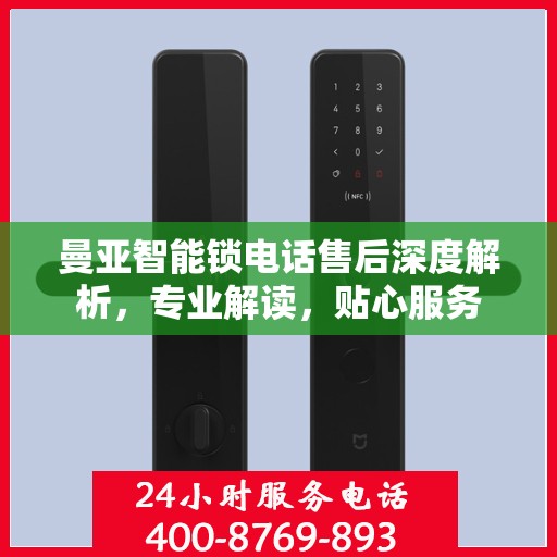 曼亚智能锁电话售后深度解析，专业解读，贴心服务
