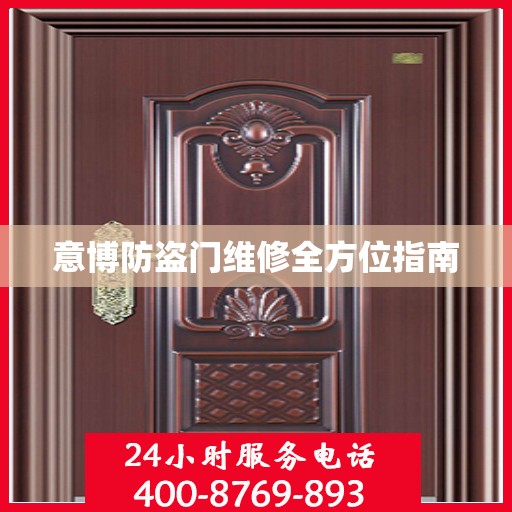 意博防盗门维修全方位指南