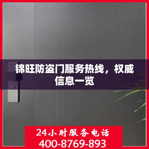 锦旺防盗门服务热线，权威信息一览