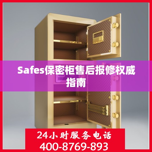 Safes保密柜售后报修权威指南