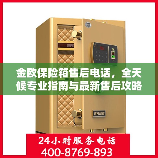 金欧保险箱售后电话，全天候专业指南与最新售后攻略