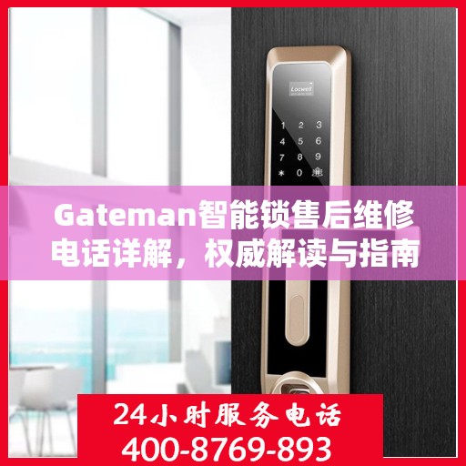 Gateman智能锁售后维修电话详解，权威解读与指南