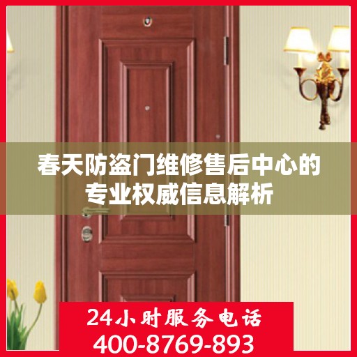 春天防盗门维修售后中心的专业权威信息解析