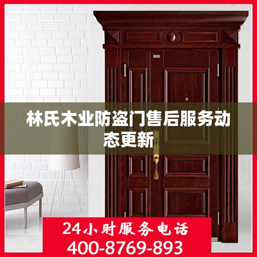 林氏木业防盗门售后服务动态更新