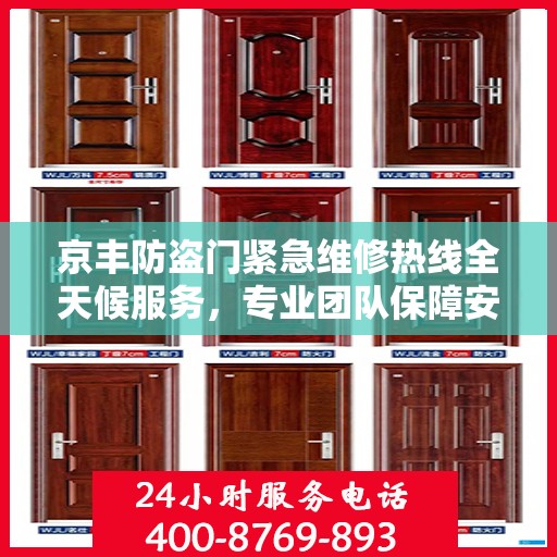 京丰防盗门紧急维修热线全天候服务，专业团队保障安全门无忧