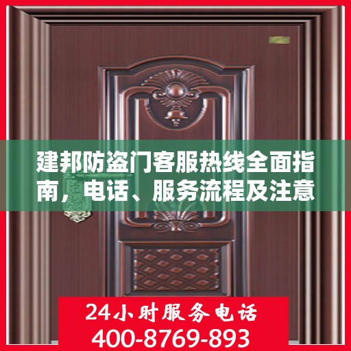 建邦防盗门客服热线全面指南，电话、服务流程及注意事项详解