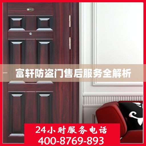 富轩防盗门售后服务全解析