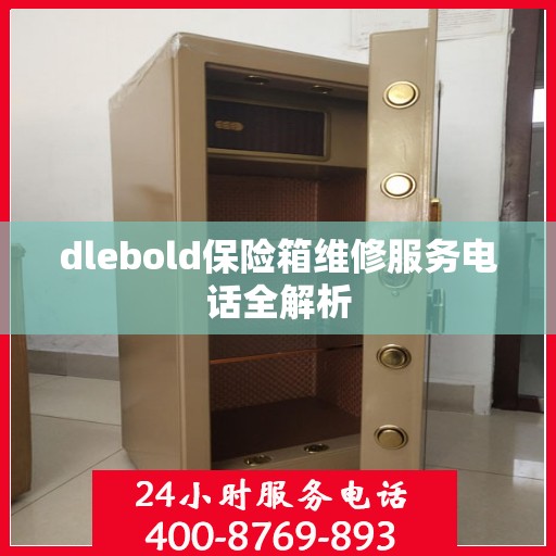 dlebold保险箱维修服务电话全解析
