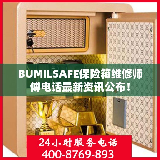 BUMILSAFE保险箱维修师傅电话最新资讯公布！