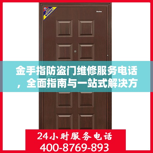 金手指防盗门维修服务电话，全面指南与一站式解决方案