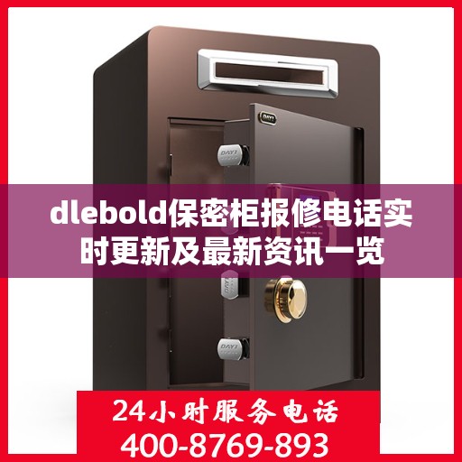 dlebold保密柜报修电话实时更新及最新资讯一览
