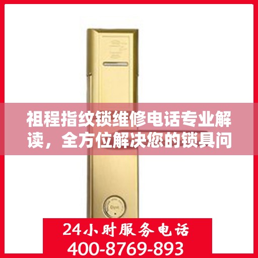 祖程指纹锁维修电话专业解读，全方位解决您的锁具问题