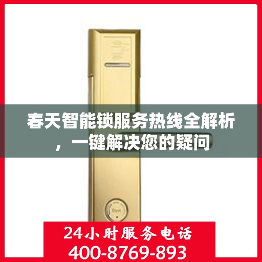 春天智能锁服务热线全解析，一键解决您的疑问