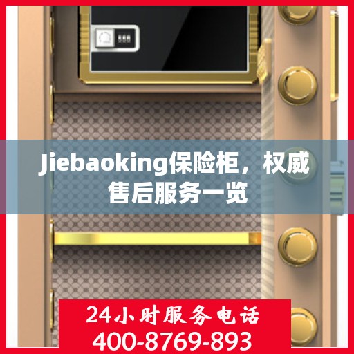 Jiebaoking保险柜，权威售后服务一览