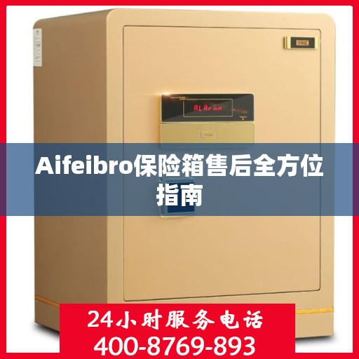 Aifeibro保险箱售后全方位指南