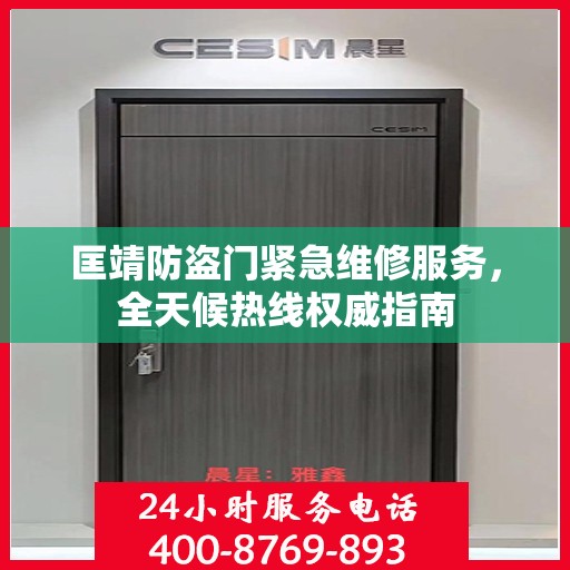 匡靖防盗门紧急维修服务，全天候热线权威指南
