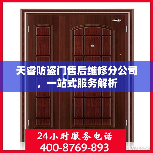 天睿防盗门售后维修分公司，一站式服务解析