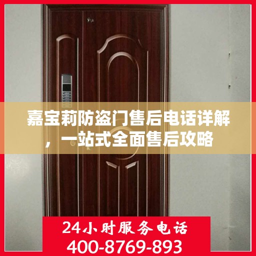 嘉宝莉防盗门售后电话详解，一站式全面售后攻略