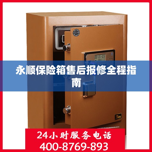 永顺保险箱售后报修全程指南