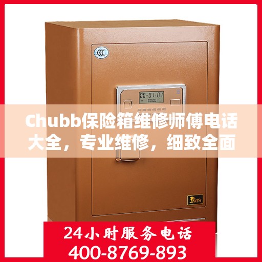 Chubb保险箱维修师傅电话大全，专业维修，细致全面的攻略指南