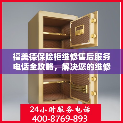 福美德保险柜维修售后服务电话全攻略，解决您的维修烦恼