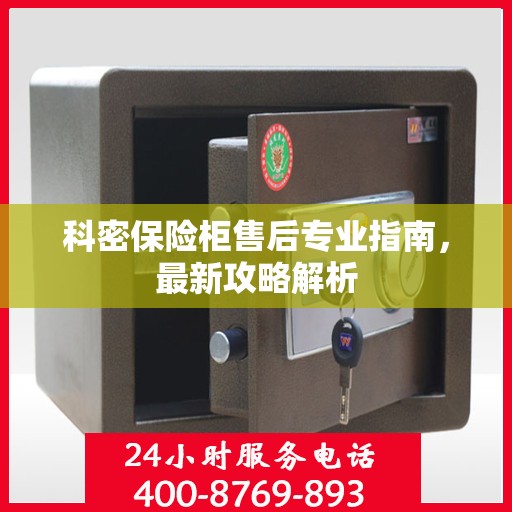科密保险柜售后专业指南，最新攻略解析