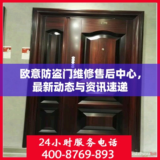 欧意防盗门维修售后中心，最新动态与资讯速递