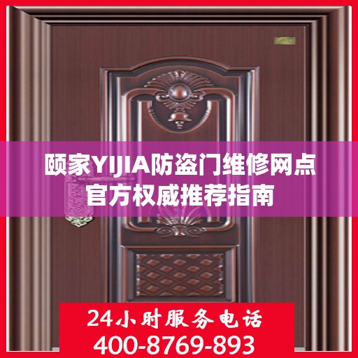 颐家YIJIA防盗门维修网点官方权威推荐指南