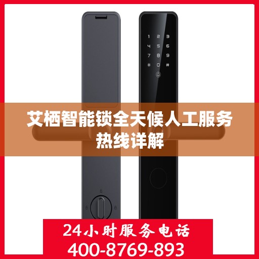 艾栖智能锁全天候人工服务热线详解