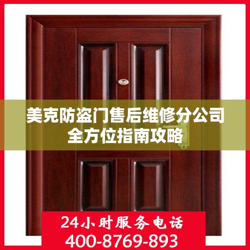 美克防盗门售后维修分公司全方位指南攻略