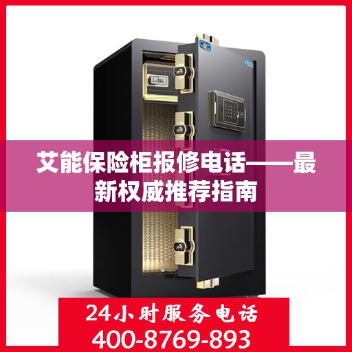 艾能保险柜报修电话——最新权威推荐指南