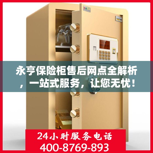 永亨保险柜售后网点全解析，一站式服务，让您无忧！