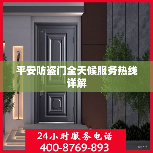 平安防盗门全天候服务热线详解