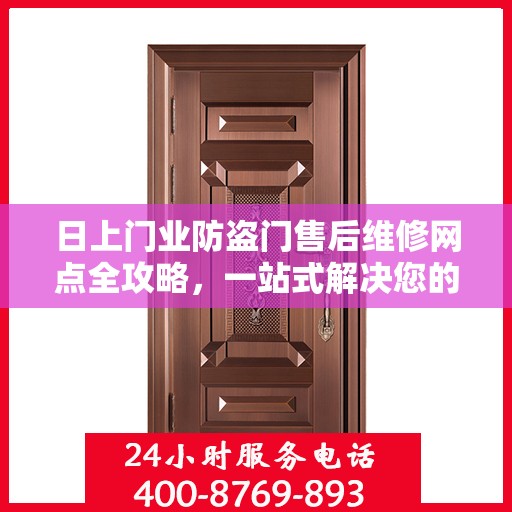 日上门业防盗门售后维修网点全攻略，一站式解决您的维修烦恼