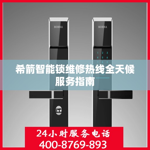 希箭智能锁维修热线全天候服务指南