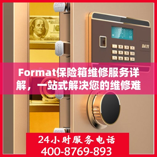 Format保险箱维修服务详解，一站式解决您的维修难题