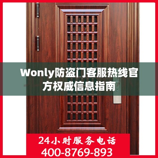 Wonly防盗门客服热线官方权威信息指南