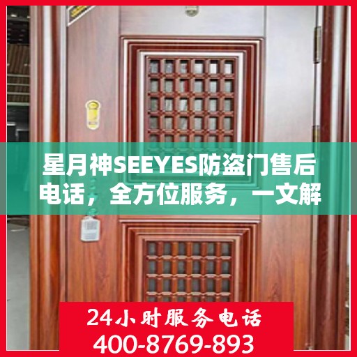 星月神SEEYES防盗门售后电话，全方位服务，一文解读