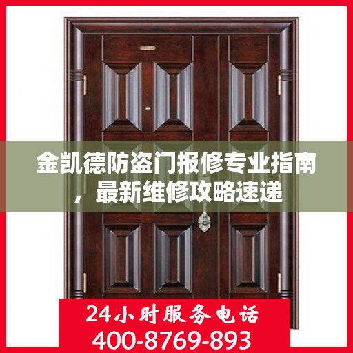金凯德防盗门报修专业指南，最新维修攻略速递