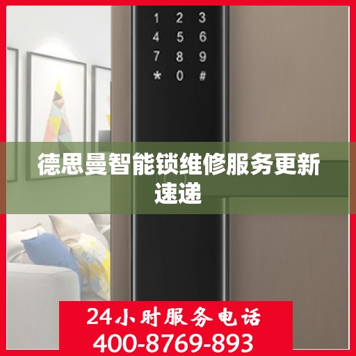 德思曼智能锁维修服务更新速递