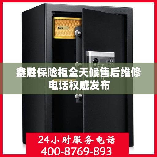 鑫胜保险柜全天候售后维修电话权威发布