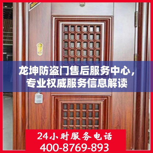 龙坤防盗门售后服务中心，专业权威服务信息解读