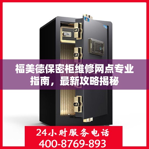 福美德保密柜维修网点专业指南，最新攻略揭秘
