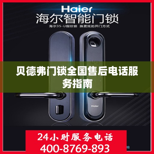 贝德弗门锁全国售后电话服务指南