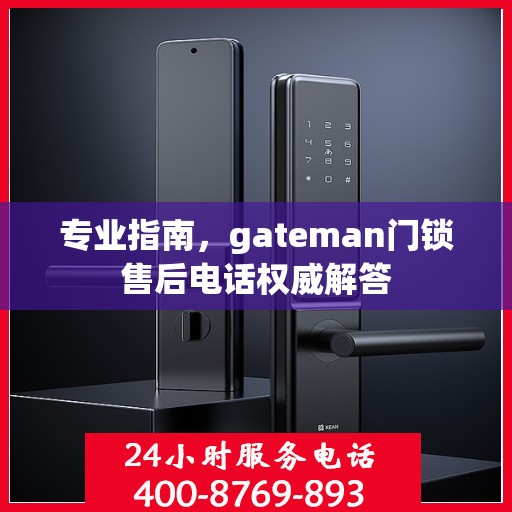 专业指南，gateman门锁售后电话权威解答