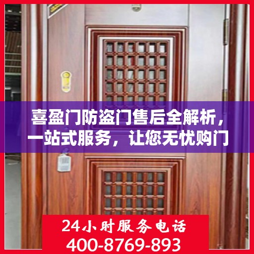喜盈门防盗门售后全解析，一站式服务，让您无忧购门！
