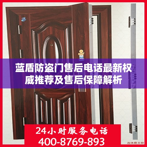 蓝盾防盗门售后电话最新权威推荐及售后保障解析
