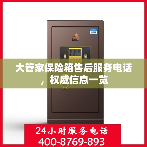 大管家保险箱售后服务电话，权威信息一览