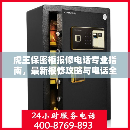 虎王保密柜报修电话专业指南，最新报修攻略与电话全解析