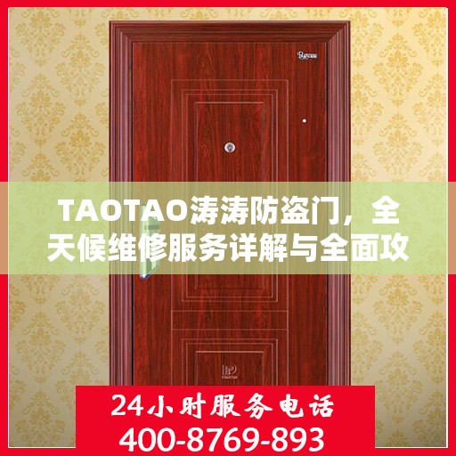 TAOTAO涛涛防盗门，全天候维修服务详解与全面攻略